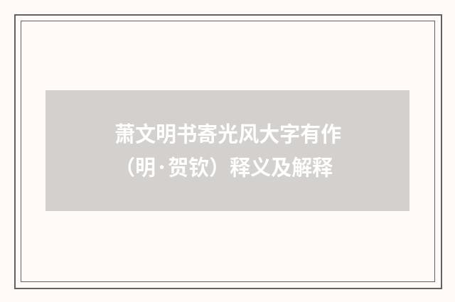 萧文明书寄光风大字有作（明·贺钦）释义及解释