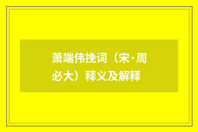 萧端伟挽词（宋·周必大）释义及解释