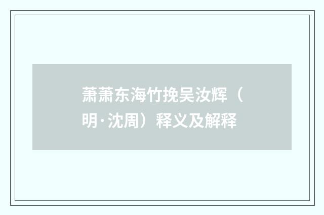 萧萧东海竹挽吴汝辉（明·沈周）释义及解释
