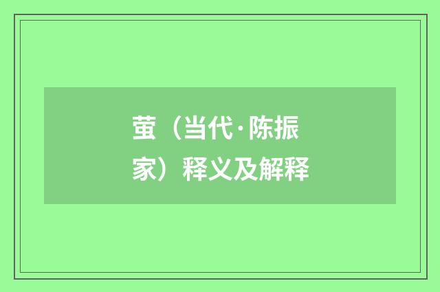 萤（当代·陈振家）释义及解释