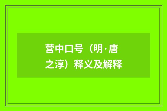 营中口号（明·唐之淳）释义及解释