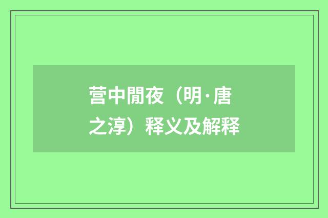 营中閒夜（明·唐之淳）释义及解释