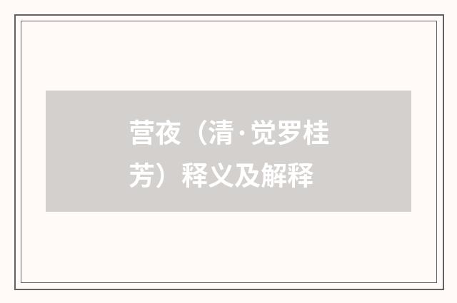 营夜（清·觉罗桂芳）释义及解释