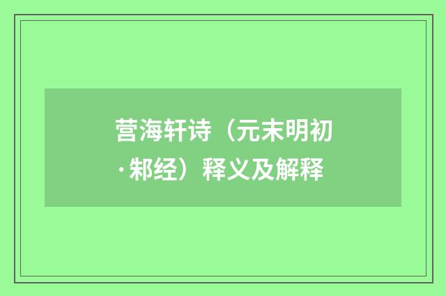 营海轩诗（元末明初·邾经）释义及解释