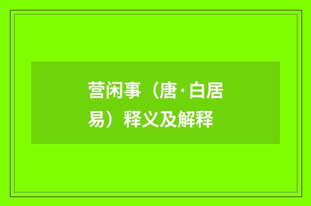 营闲事（唐·白居易）释义及解释