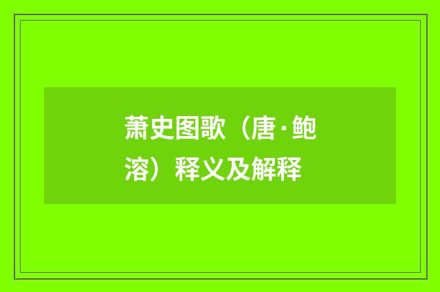 萧史图歌（唐·鲍溶）释义及解释