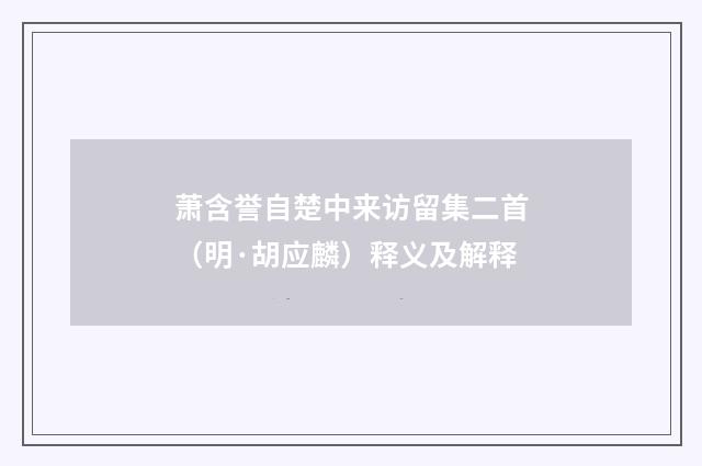 萧含誉自楚中来访留集二首（明·胡应麟）释义及解释