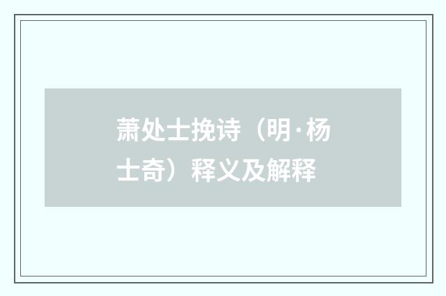 萧处士挽诗（明·杨士奇）释义及解释