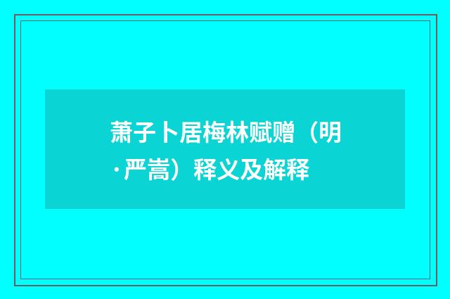 萧子卜居梅林赋赠（明·严嵩）释义及解释
