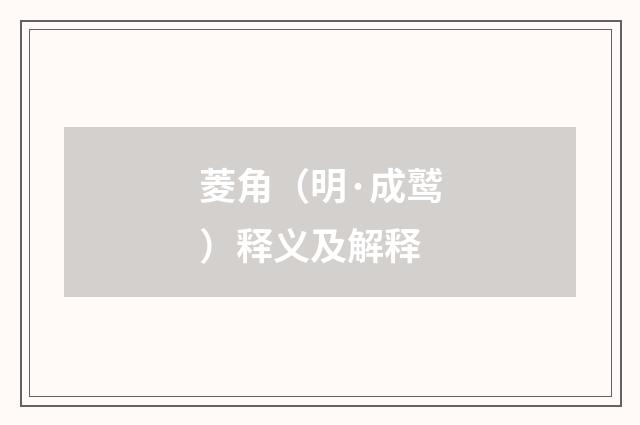 菱角（明·成鹫）释义及解释