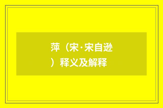 萍（宋·宋自逊）释义及解释