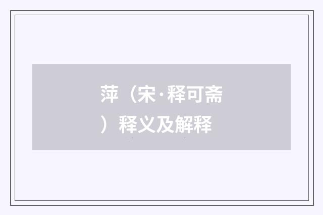 萍（宋·释可斋）释义及解释