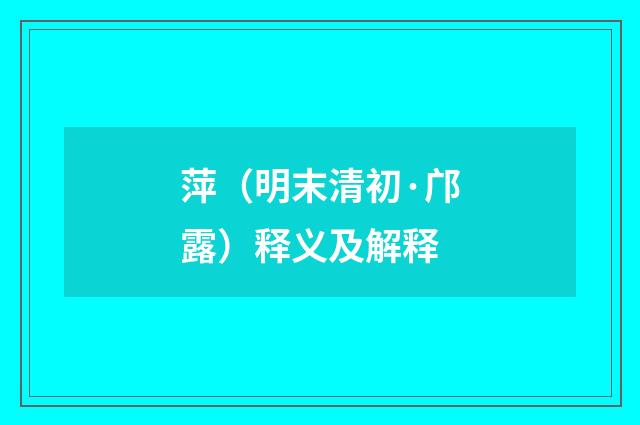 萍（明末清初·邝露）释义及解释