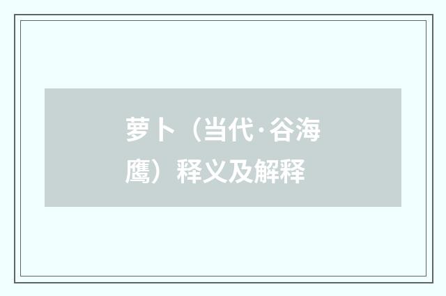 萝卜（当代·谷海鹰）释义及解释
