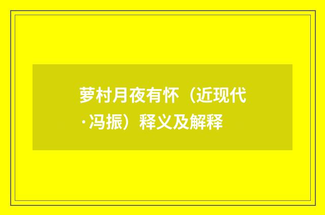 萝村月夜有怀（近现代·冯振）释义及解释