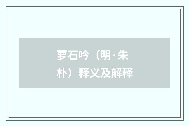 萝石吟（明·朱朴）释义及解释