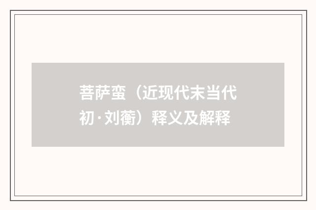 菩萨蛮（近现代末当代初·刘蘅）释义及解释