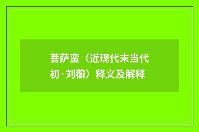 菩萨蛮（近现代末当代初·刘蘅）释义及解释
