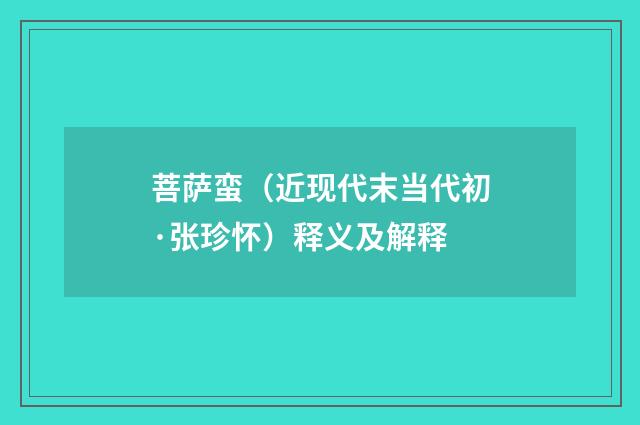 菩萨蛮（近现代末当代初·张珍怀）释义及解释