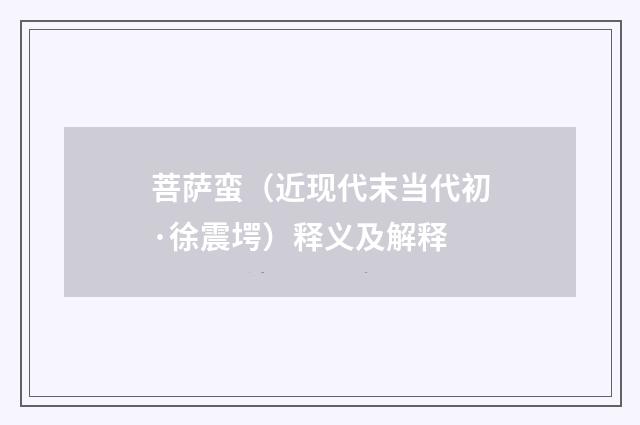 菩萨蛮（近现代末当代初·徐震堮）释义及解释