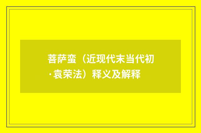 菩萨蛮（近现代末当代初·袁荣法）释义及解释