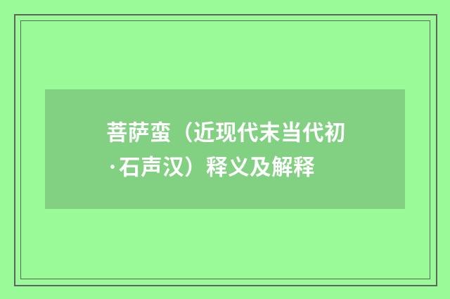 菩萨蛮（近现代末当代初·石声汉）释义及解释