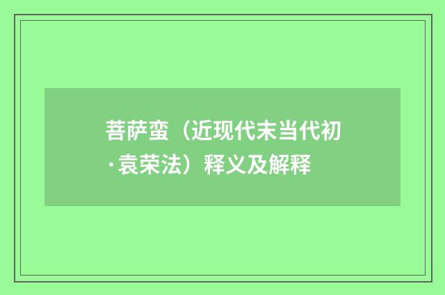 菩萨蛮（近现代末当代初·袁荣法）释义及解释