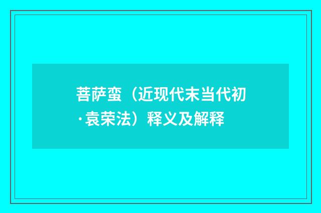 菩萨蛮（近现代末当代初·袁荣法）释义及解释
