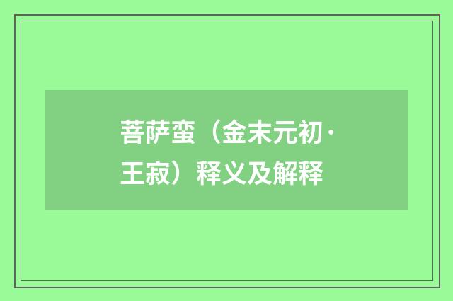 菩萨蛮（金末元初·王寂）释义及解释