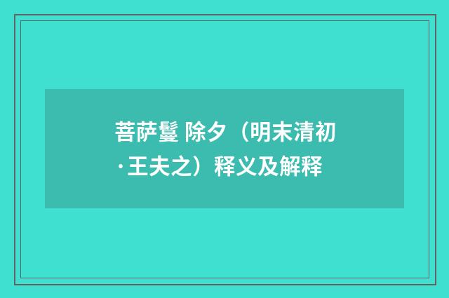 菩萨鬘 除夕（明末清初·王夫之）释义及解释