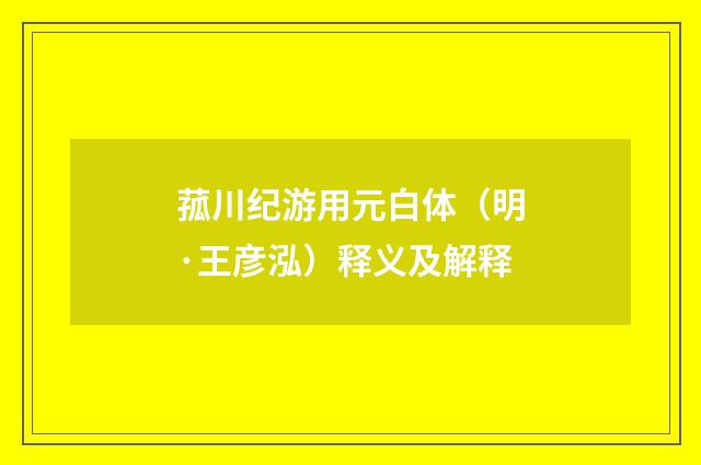 菰川纪游用元白体（明·王彦泓）释义及解释