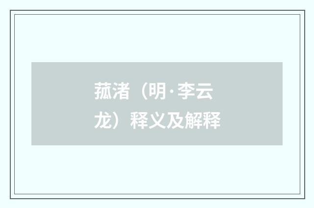 菰渚（明·李云龙）释义及解释