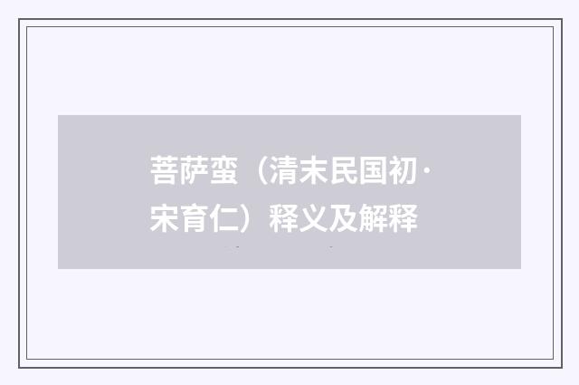 菩萨蛮（清末民国初·宋育仁）释义及解释