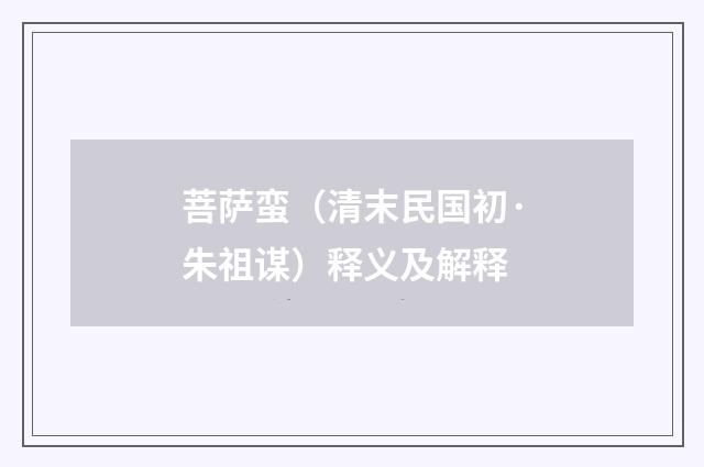 菩萨蛮（清末民国初·朱祖谋）释义及解释