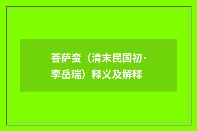 菩萨蛮（清末民国初·李岳瑞）释义及解释