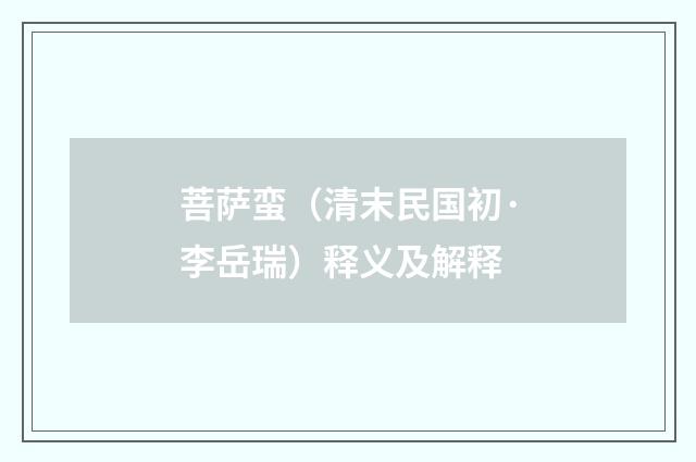 菩萨蛮（清末民国初·李岳瑞）释义及解释