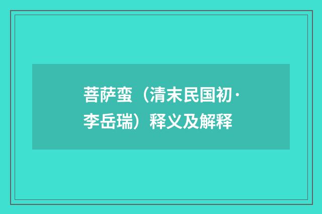 菩萨蛮（清末民国初·李岳瑞）释义及解释