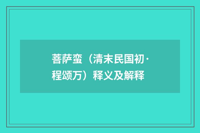 菩萨蛮（清末民国初·程颂万）释义及解释