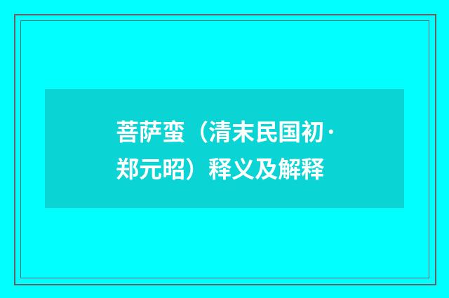 菩萨蛮（清末民国初·郑元昭）释义及解释