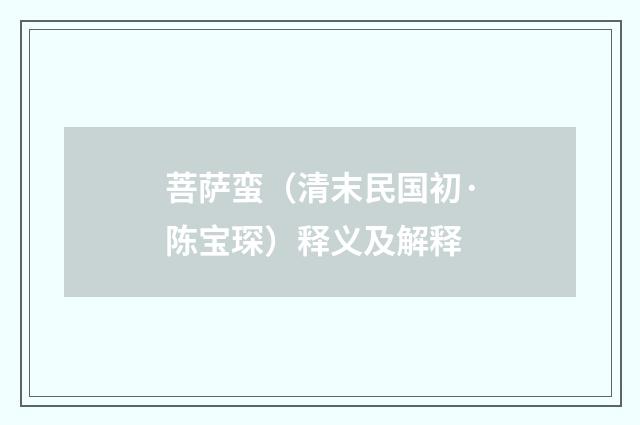 菩萨蛮（清末民国初·陈宝琛）释义及解释