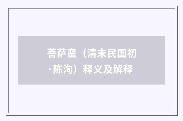 菩萨蛮（清末民国初·陈洵）释义及解释