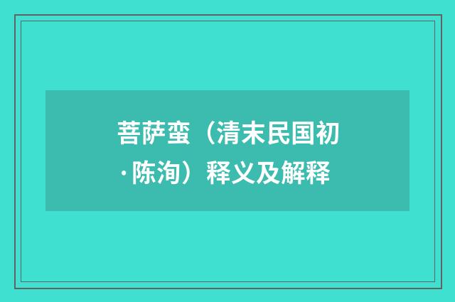 菩萨蛮（清末民国初·陈洵）释义及解释