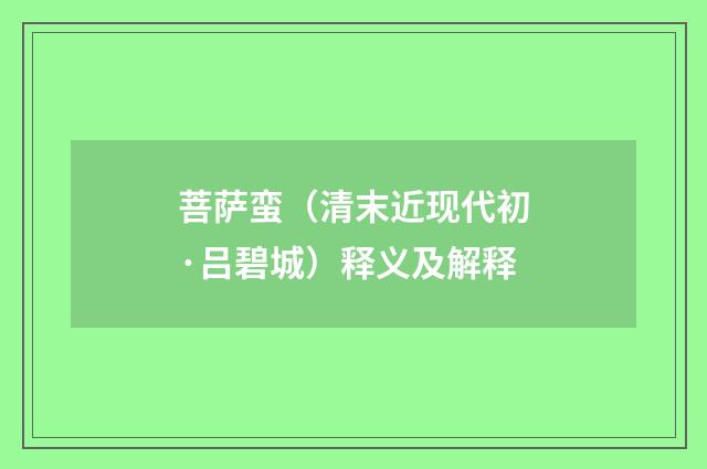 菩萨蛮（清末近现代初·吕碧城）释义及解释