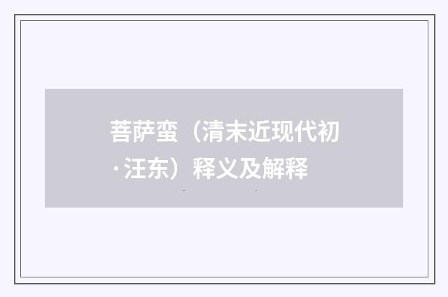 菩萨蛮（清末近现代初·汪东）释义及解释