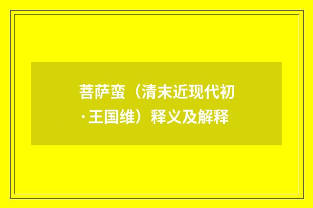 菩萨蛮（清末近现代初·王国维）释义及解释
