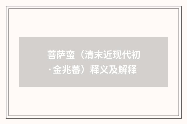 菩萨蛮（清末近现代初·金兆蕃）释义及解释