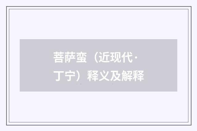 菩萨蛮（近现代·丁宁）释义及解释