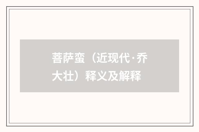 菩萨蛮（近现代·乔大壮）释义及解释