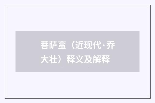 菩萨蛮（近现代·乔大壮）释义及解释