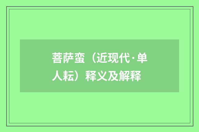 菩萨蛮（近现代·单人耘）释义及解释